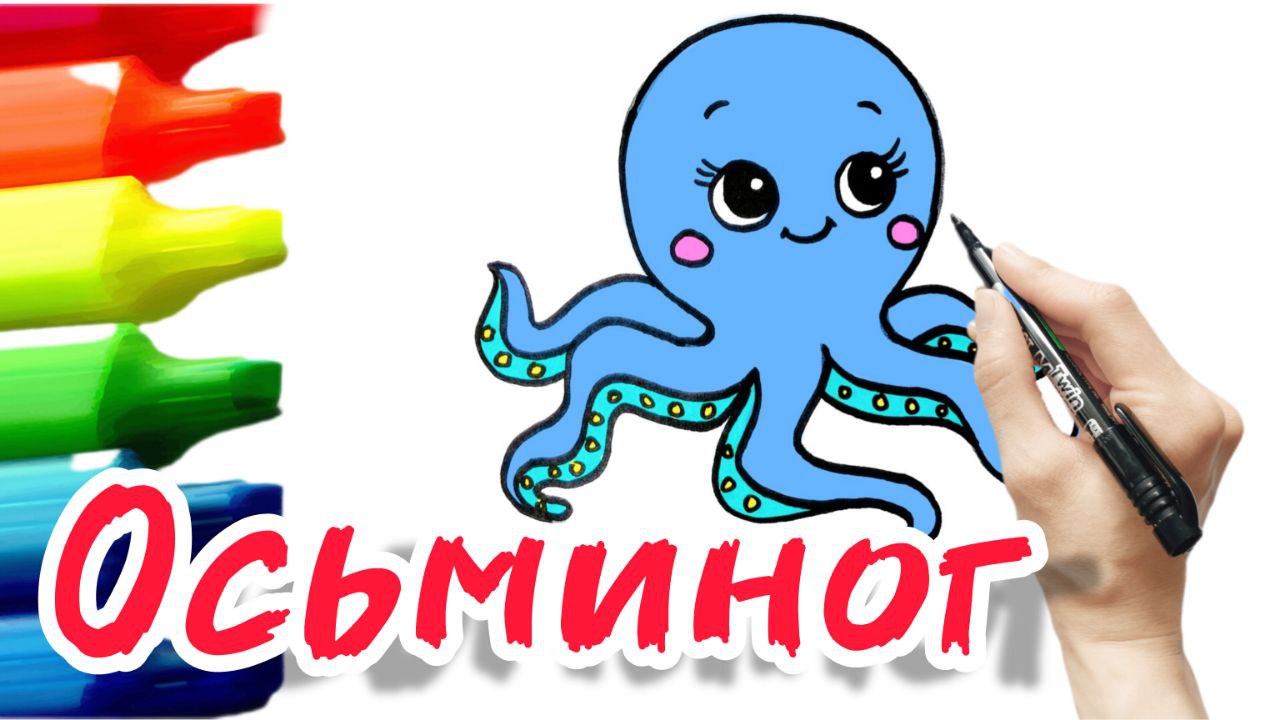 Как нарисовать осьминога смотреть онлайн
