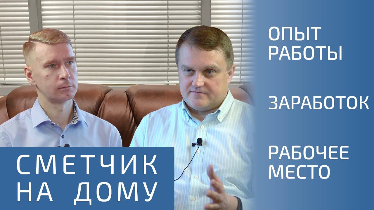 РАБОТА СМЕТЧИКОМ НА ДОМУ: Зарплата сметчика, Сметное дело - изучение, Программа смета, Сметный юмор смотреть онлайн