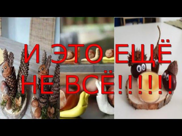 Сделал подделки из каштанов и шишек! Осеннее видео! смотреть онлайн