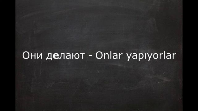 ГЛАГОЛ "ДЕЛАТЬ" - "YAPMAK" FİİLİ смотреть онлайн