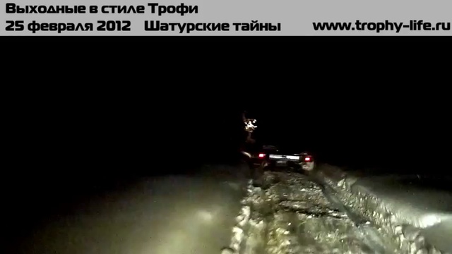 Выходные в стиле Трофи 25.02.12 Шатурские тайны смотреть онлайн