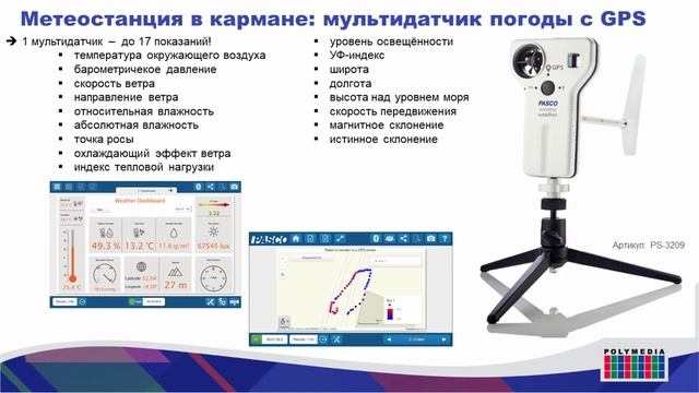 Цифровые лаборатории PASCO смотреть онлайн