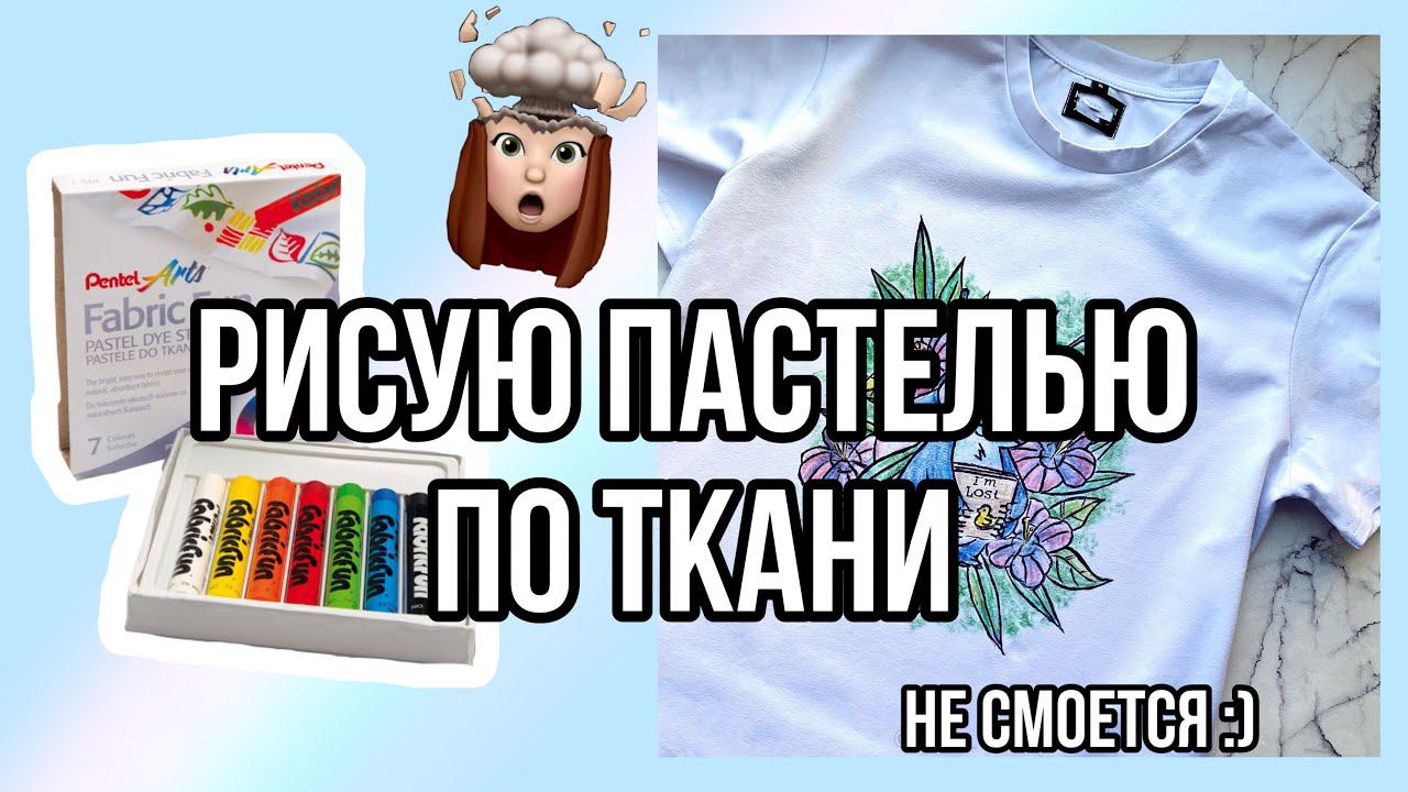 рисую на ткани ПАСТЕЛЬЮ  Pentel | Кастомизация и роспись одежды