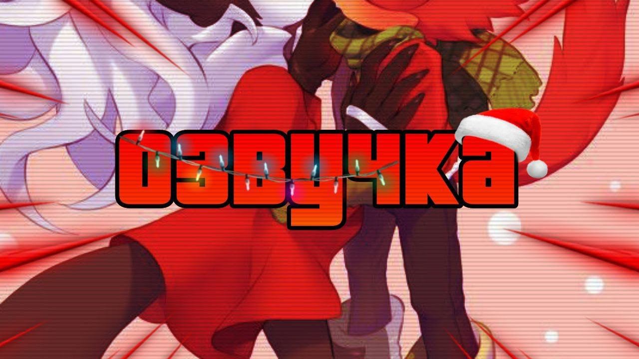Fandub Español Rookie X Infinite (Ft. Aledubs) НА РУССКОМ || ШИП