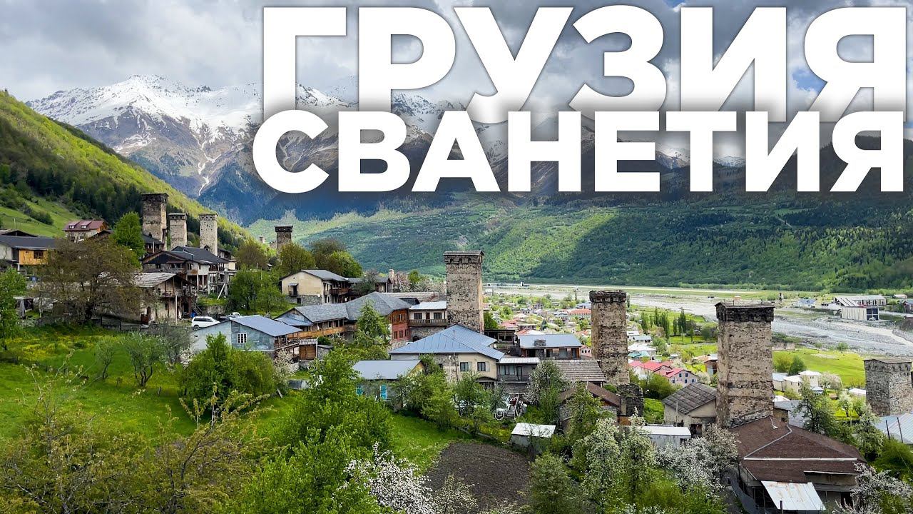 Грузия. Сванетия. Полный обзор всех достопримечательностей | Georgia. Svaneti. Full overview смотреть онлайн