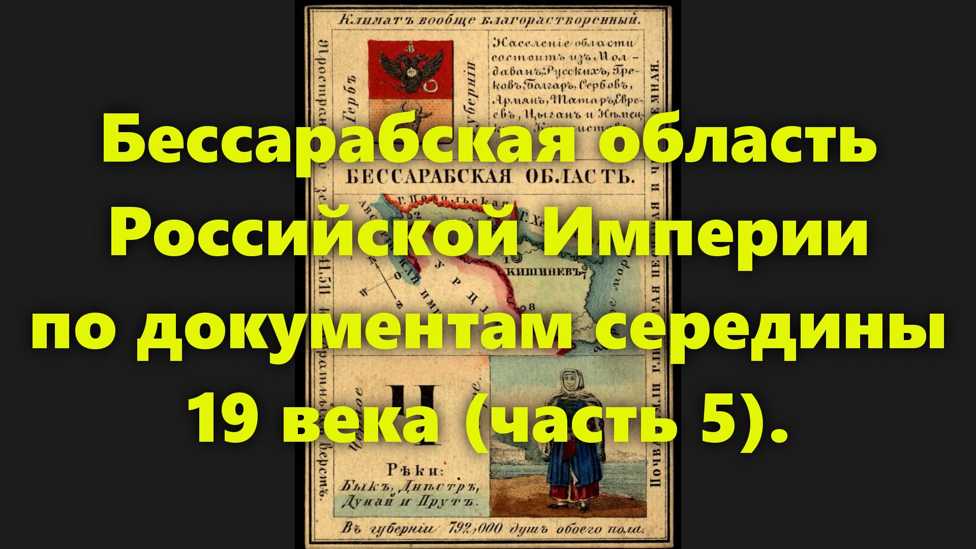 Какие были губернии в Российской Империи? Бессарабская область в России середины 19 века. Часть 5. смотреть онлайн