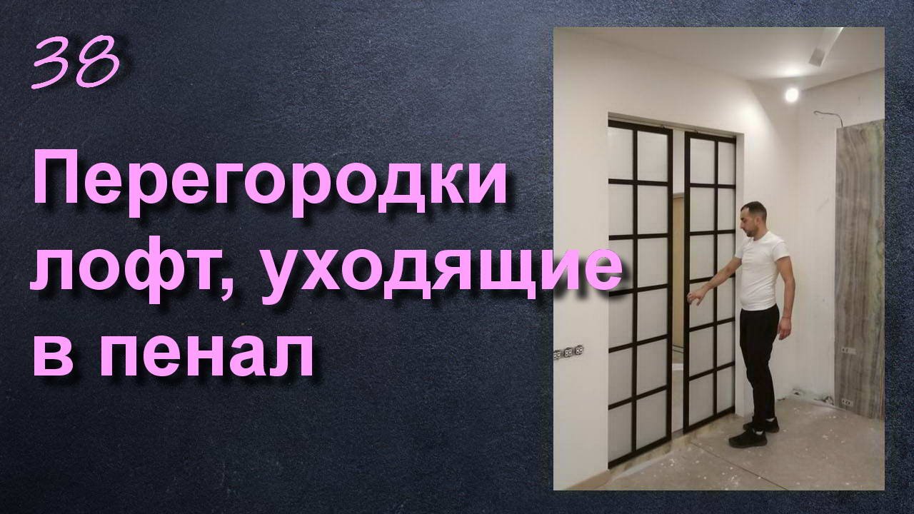 РАЗДВИЖНАЯ ПЕРЕГОРОДКА ЛОФТ В ПЕНАЛ смотреть онлайн