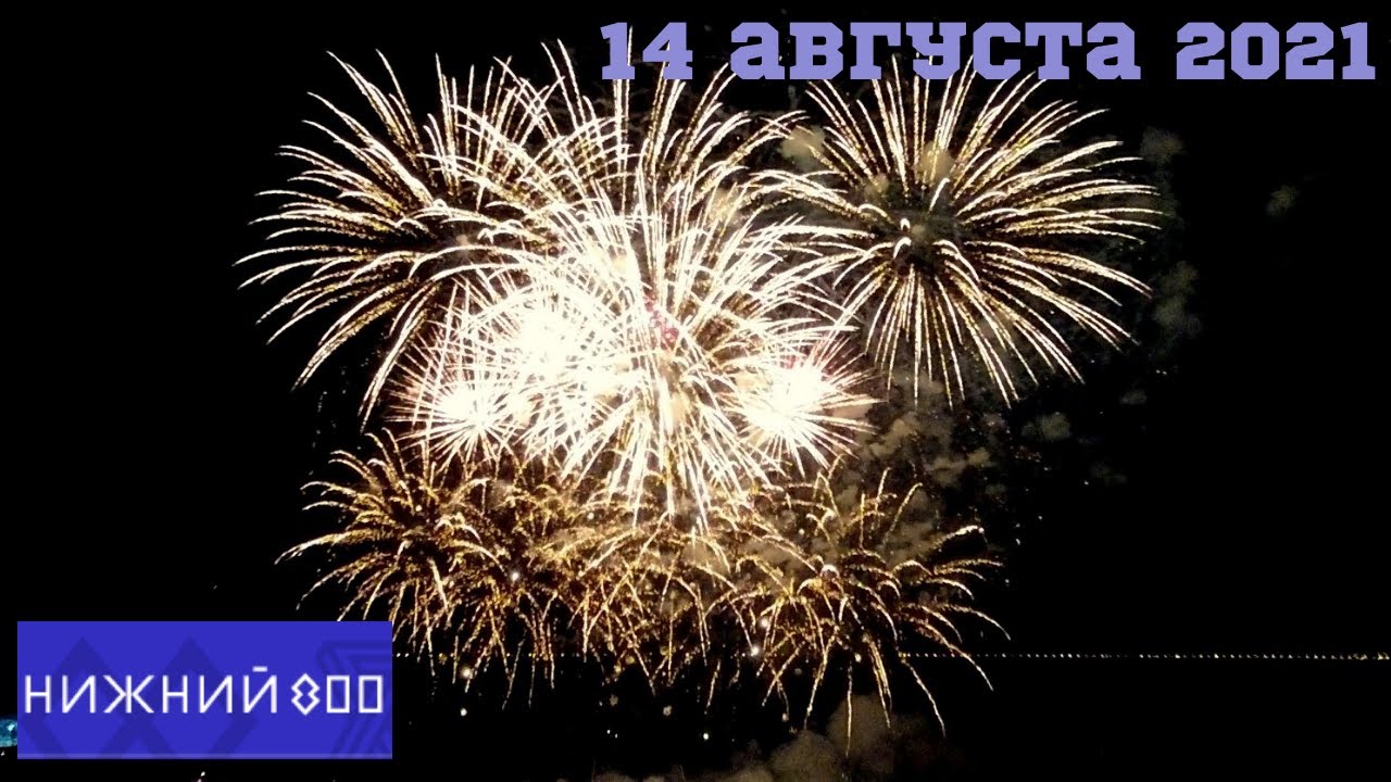 САЛЮТ 14 АВГУСТА 2021 г. Нижний Новгород. Фестиваль фейерверков "Столица закатов" смотреть онлайн