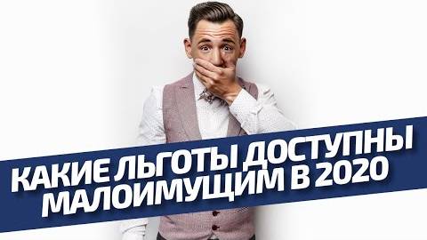 Кто в России малоимущий? И какие льготы им положены 2020? смотреть онлайн
