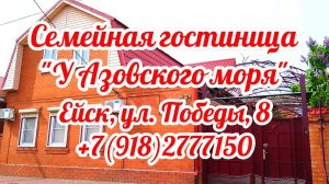 ОТДЫХ В ЕЙСКЕ! ОТЕЛЬ У АЗОВСКОГО МОРЯ, Победы, 8. Обзор здания, территории и номеров от собственника