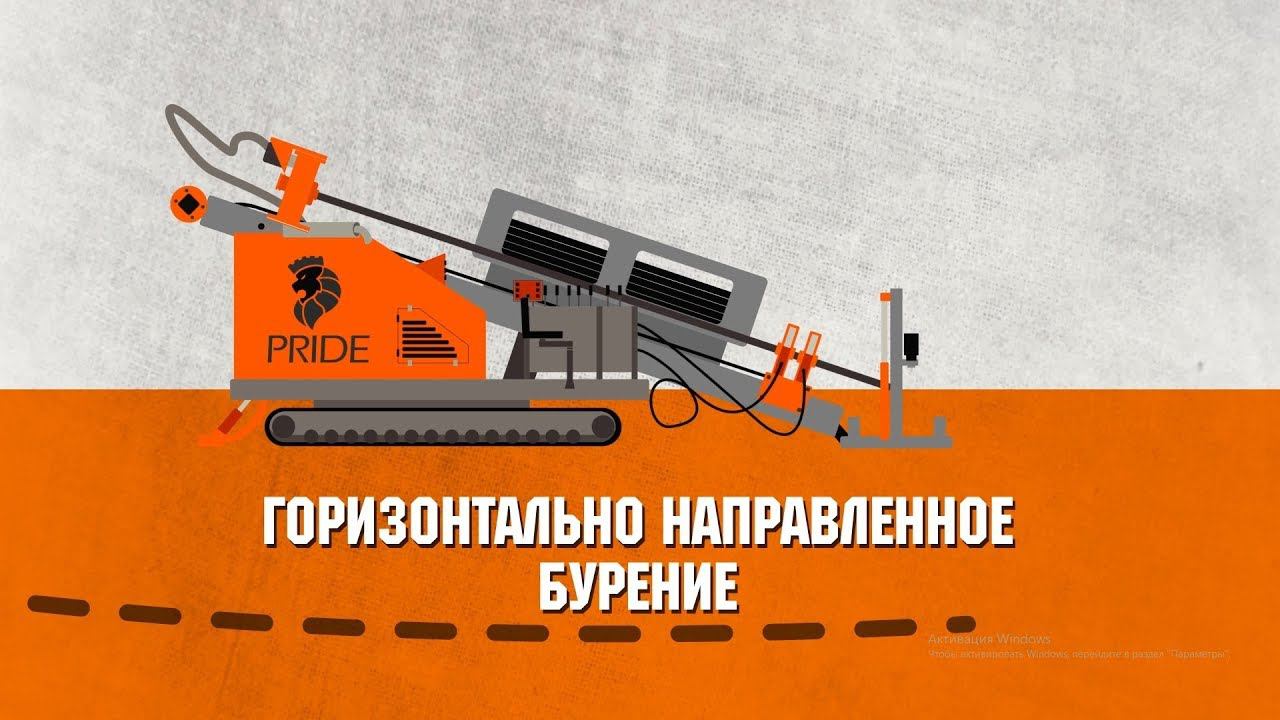 Горизонтально направленное бурение| Технология ГНБ| Как это работает? смотреть онлайн
