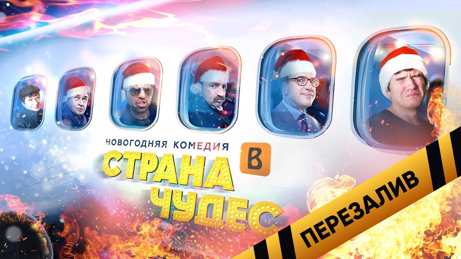 [BadComedian] - Страна Чудес (Новогодний Квартет И) - Перезалив