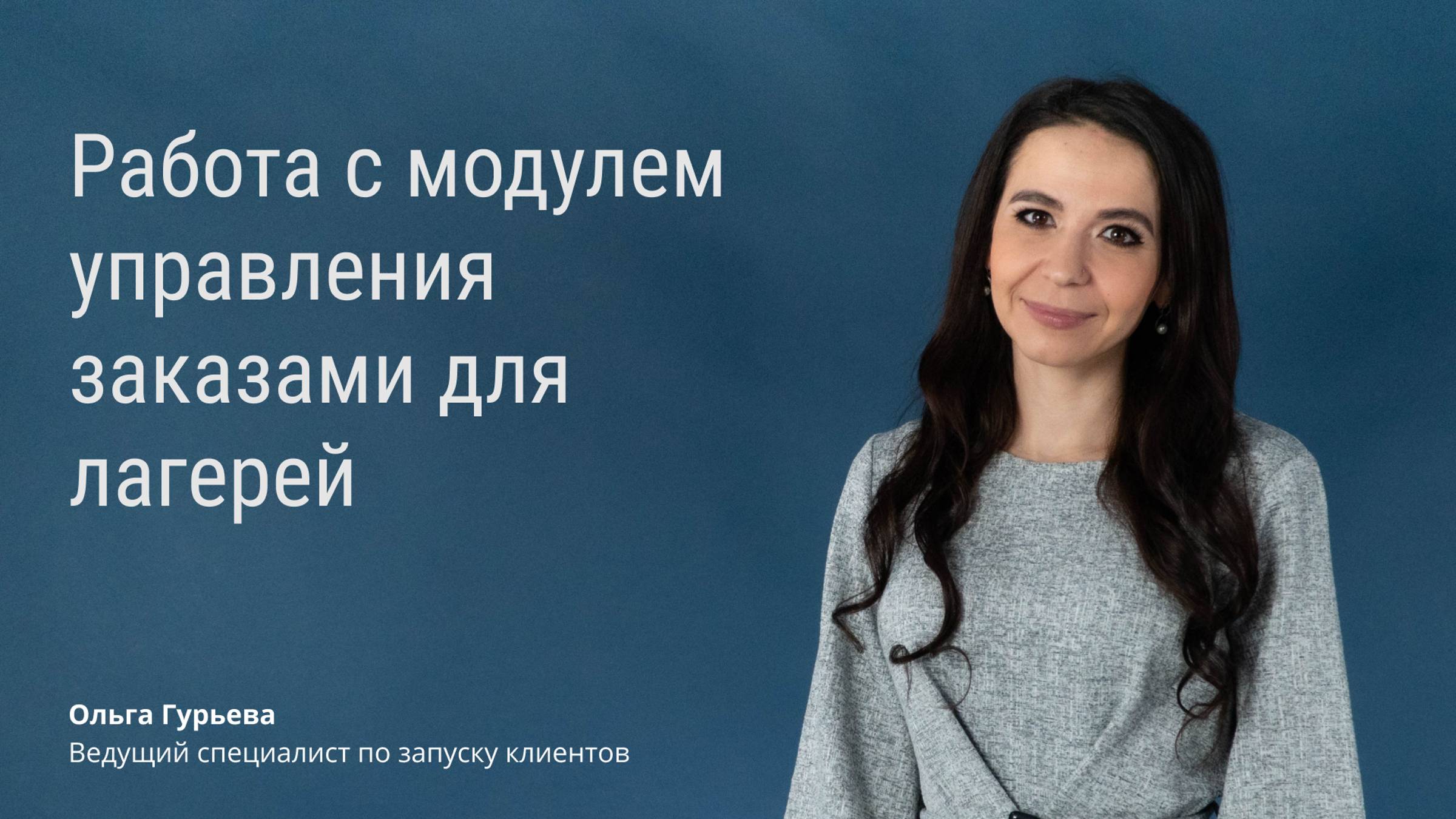 Работа с модулем управления заказами для лагерей смотреть онлайн