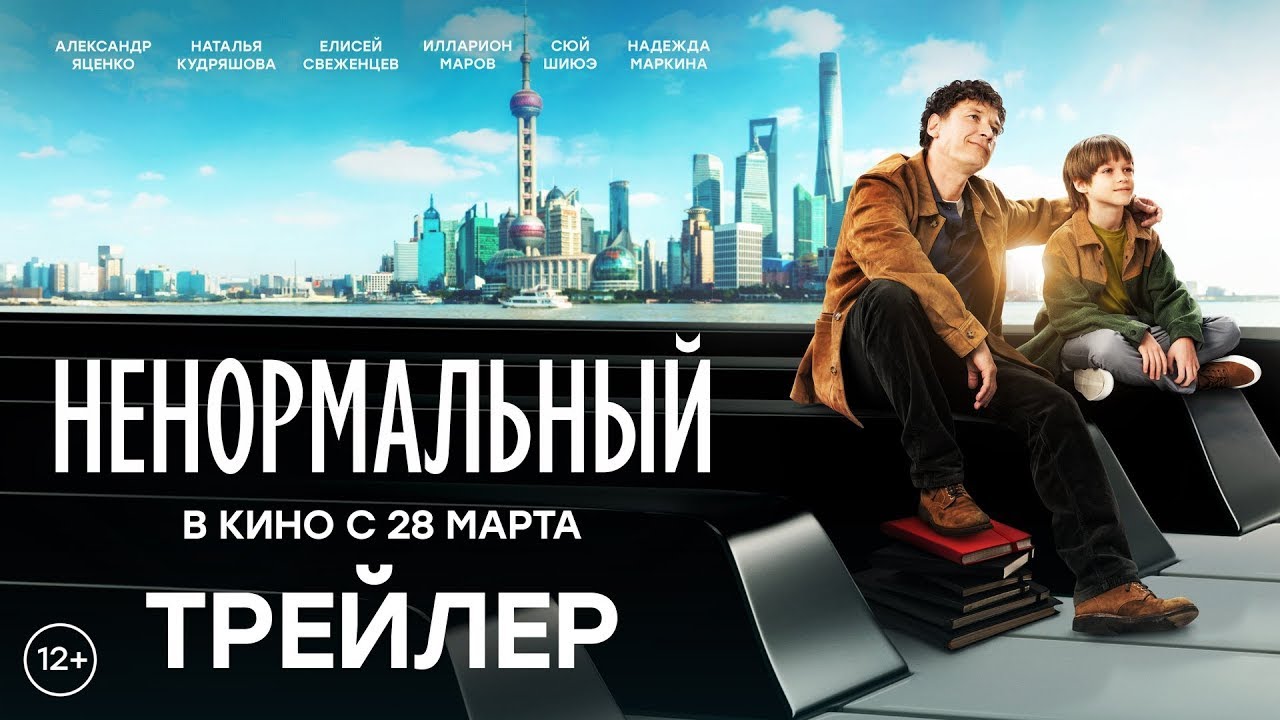 Ненормальный | трейлер | Фильм 2024 смотреть онлайн