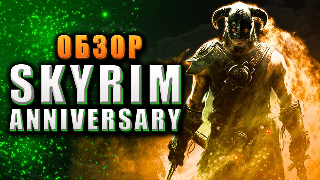 Обзор Skyrim Anniversary Edition - НЕ ПОКУПАЙТЕ! смотреть онлайн