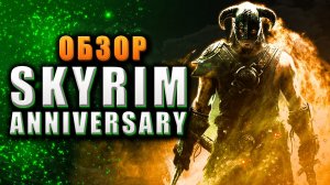 Обзор Skyrim Anniversary Edition - НЕ ПОКУПАЙТЕ!