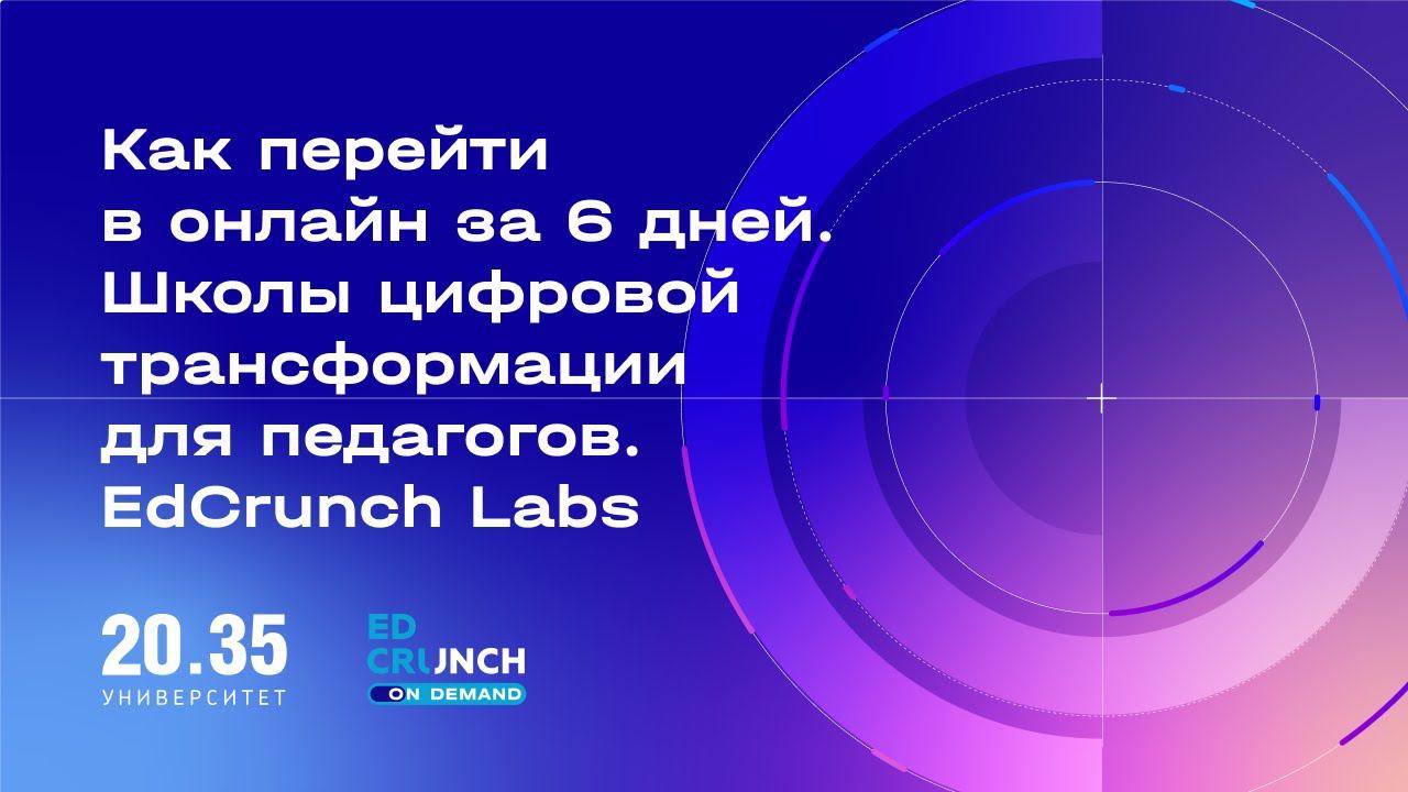 Как перейти в онлайн за 6 дней. Школы цифровой трансформации для педагогов. EdCrunch Labs смотреть онлайн