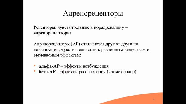 5.1. Адренергическая система. Адренотропные средства смотреть онлайн