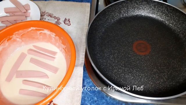 Супер завтрак! Колбаса брусочками в кляре! Очень быстро и супер вкусно! Завтрак на раз, два, три! смотреть онлайн