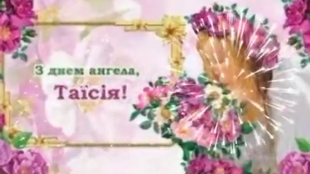 З днем ангела Таїсії😇🤍 смотреть онлайн