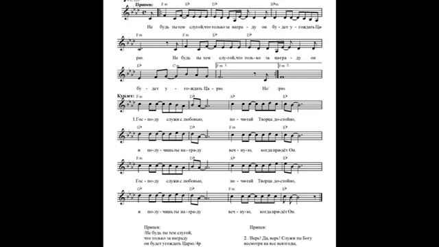 Не будь ты тем слугой (Господу служи с любовью). Ноты (Do not be that servant. Notes) смотреть онлайн