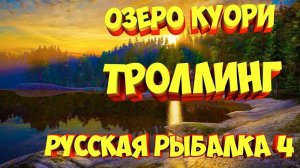 РР4 Троллинг на Куори РУССКАЯ РЫБАЛКА 4