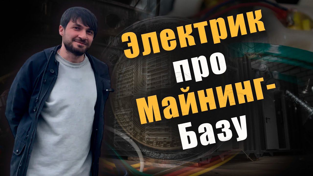 Как устроен майнинг контейнер словами электрика | Сколько нужно времени на сборку ? #майнинг #btc