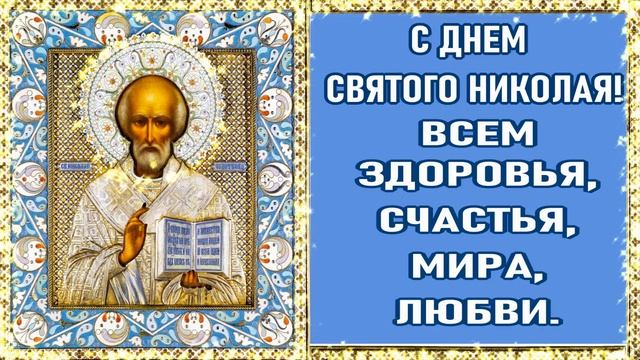 С Днем Святого Николая! Поздравление с Днем Святого Николая! 22 мая День Святого Николая Чудотворца смотреть онлайн