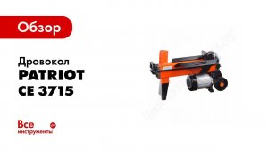 Обзор: Дровокол PATRIOT СЕ 3715