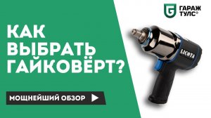 Как выбрать гайковёрт. Какой гайковёрт лучше для легкового шиномонтажа