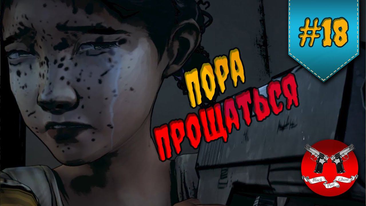 ПОРА ПРОЩАТЬСЯ ✪ The Walking Dead Эпизод 5 Сезон 1 #18