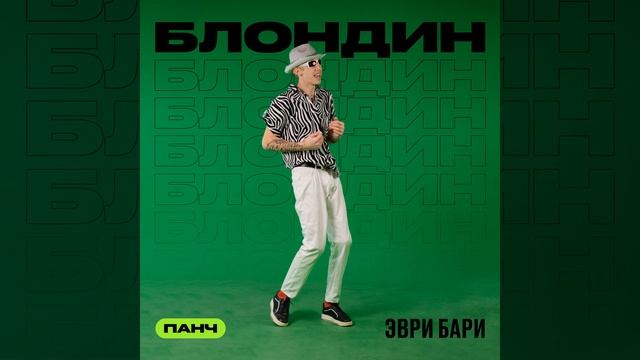 Эври бари смотреть онлайн