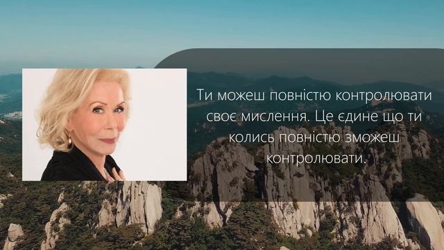 Луїза Хей  Я МОЖУ ПОЧУВАТИСЯ ДОБРЕ!  афірмації