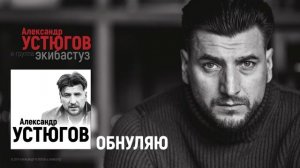 Александр Устюгов - Обнуляю (Сингл)