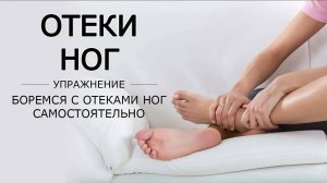 Боремся с отеками ног самостоятельно при помощи упражнений.
