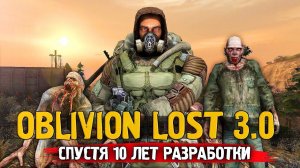 ВЫШЕЛ OBLIVION LOST REMAKE 3.0 | Спустя 10 лет разработки