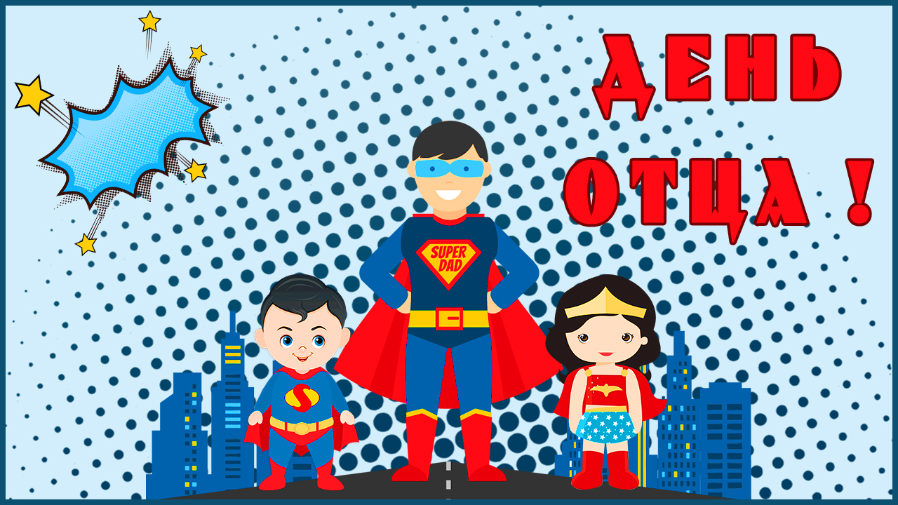 Праздник ДЕНЬ ОТЦА. День папы. Красивое поздравление с Днем папы. Песня про папу смотреть онлайн