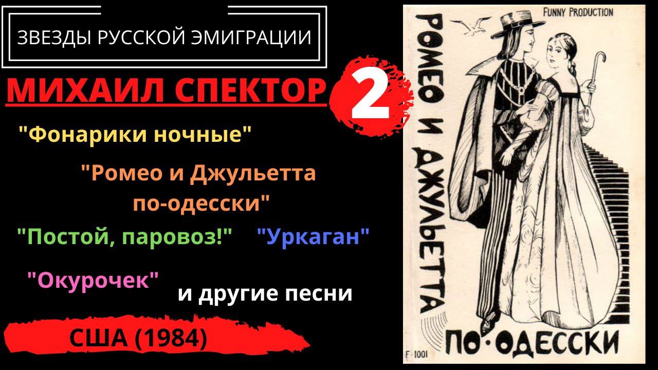 Михаил СПЕКТОР, "Ромео и Джульетта по-одесски" (США, 1984). смотреть онлайн