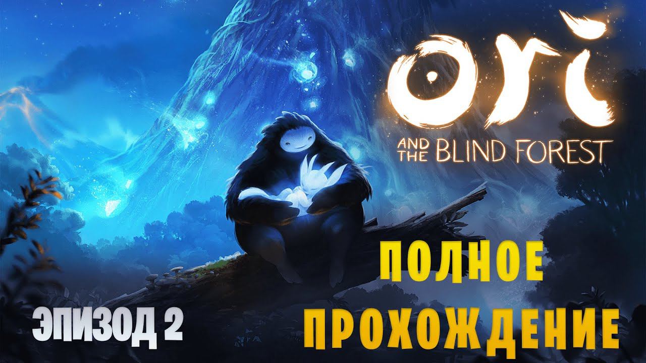 Добиваем Ori and The Blind Forest после Мастера Игорей смотреть онлайн