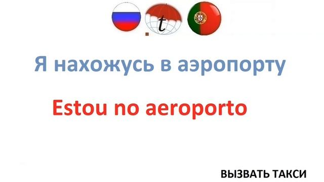 Вызвать такси на португальском языке. Правильное произношение португальский язык смотреть онлайн