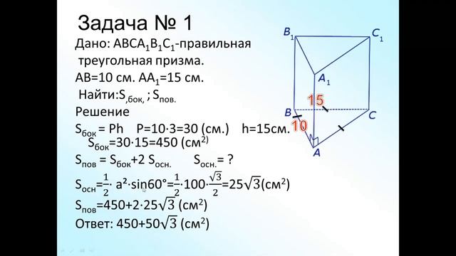 Призма и ее элементы, виды призм Площади боковой и полной поверхности призмы