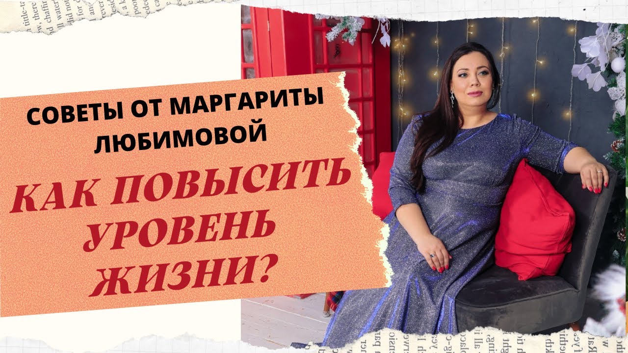 КАК ПОВЫСИТЬ СВОЙ УРОВЕНЬ ЖИЗНИ смотреть онлайн