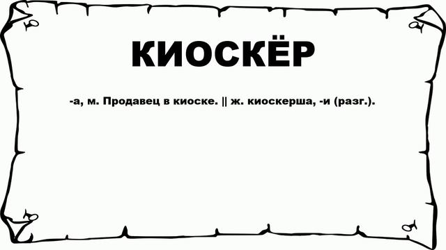 КИОСКЁР - что это такое? значение и описание смотреть онлайн