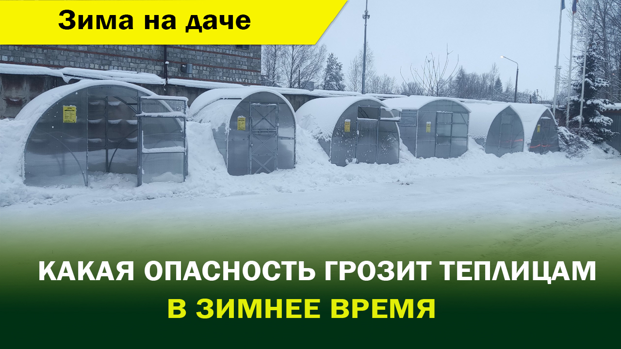 какая опасность грозит теплицам от снега зимой