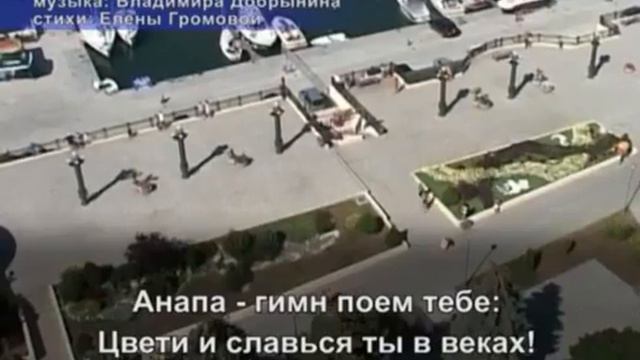 Гимн Анапа город счастья Громовая и Добрынин смотреть онлайн