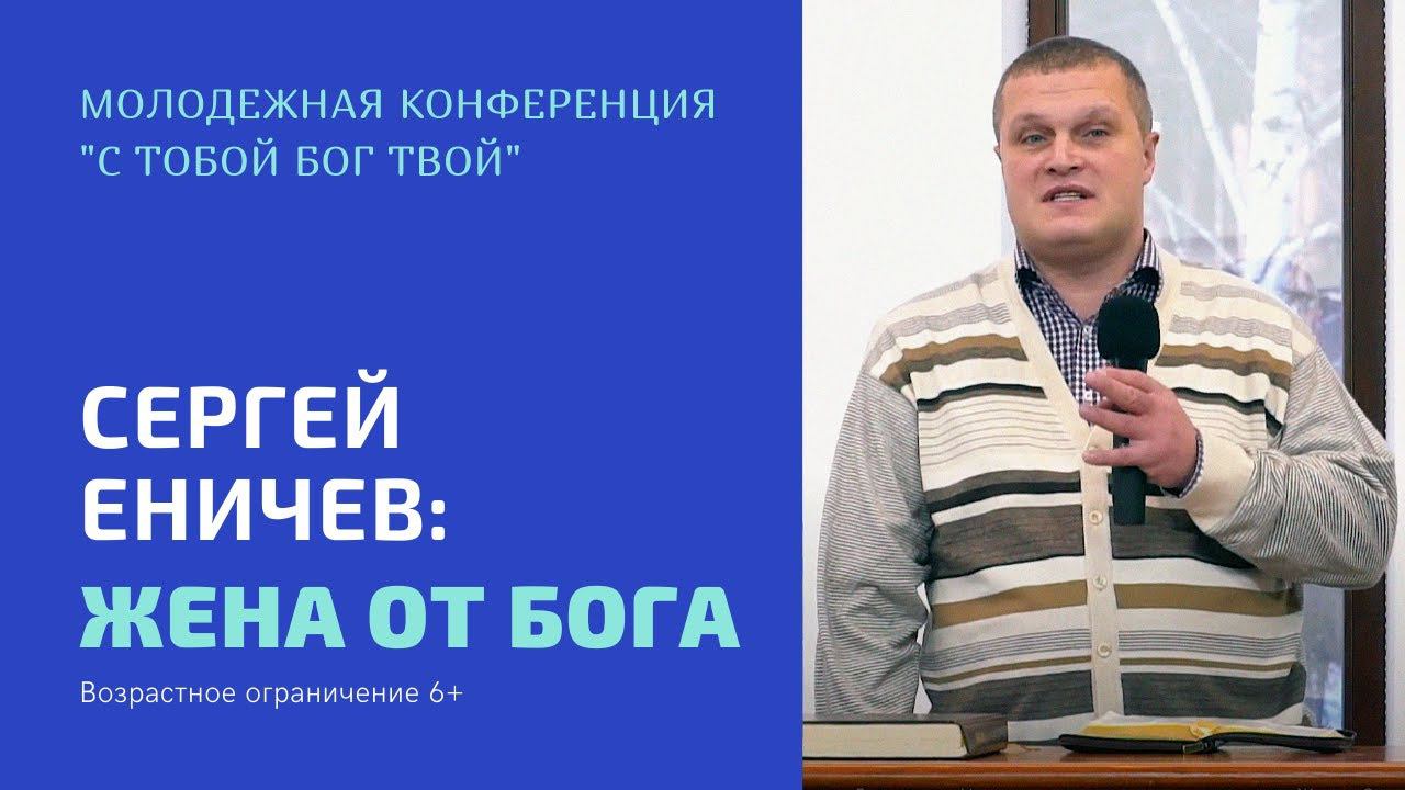 Молодежная конференция «С тобой Бог твой». Сергей Еничев: «Жена от Бога» смотреть онлайн