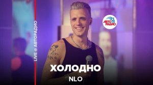 NLO - Холодно (LIVE @ Авторадио)