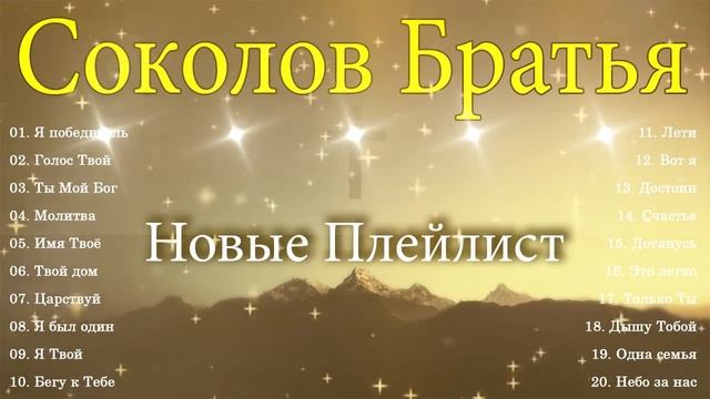 Соколов Братья песни ♫ Самые популярные христианские песни ♫ прославление и поклонение смотреть онлайн