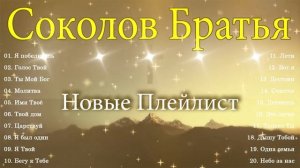 Соколов Братья песни ♫ Самые популярные христианские песни ♫ прославление и поклонение