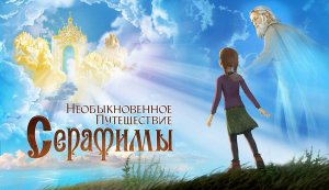 Необыкновенное путешествие Серафимы - Русский трейлер (HD)
